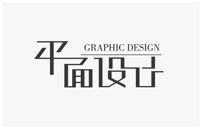 字體設計在平面設計中的應用與價值